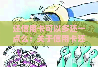 还信用卡可以多还一点么：关于信用卡还款的详细问题解答