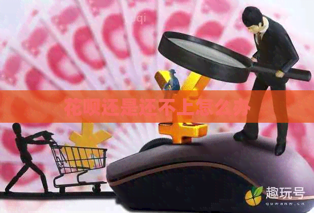 信用卡还是还不上怎么办