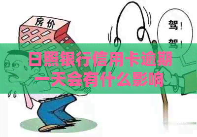 日照银行信用卡逾期一天会有什么影响 日照银行信用卡逾期一天会有什么影响