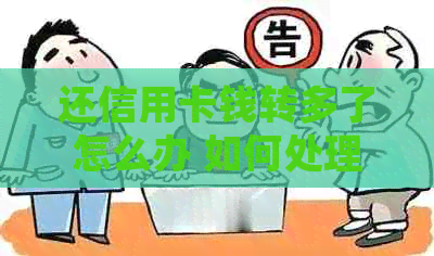 还信用卡钱转多了怎么办 如何处理多余的信用卡还款金额？