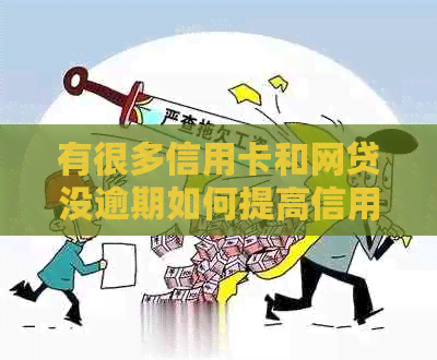 有很多信用卡和网贷没逾期如何提高信用等级