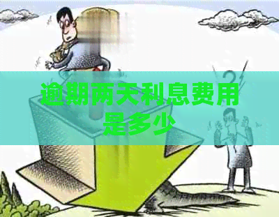逾期两天利息费用是多少
