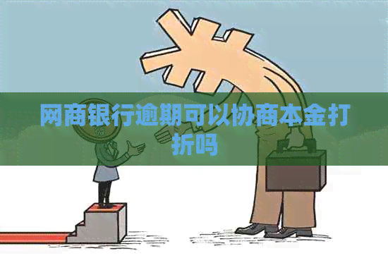 银行信用卡逾期可以协商本金打折吗