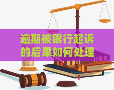 逾期被银行起诉的后果如何处理 逾期被银行起诉的后果如何处理