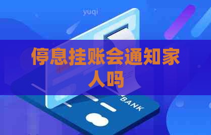 停息挂账会通知家人吗