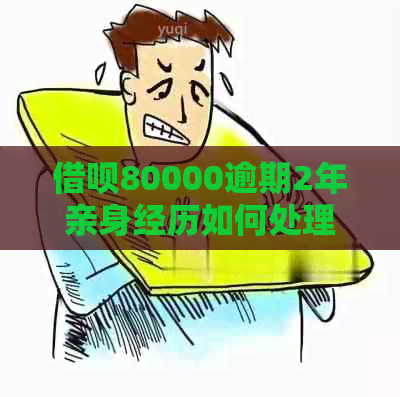 网贷80000逾期2年亲身经历如何处理