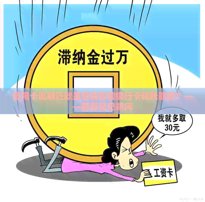 信用卡逾期还款是否会影响银行卡转账额度？——解答常见疑问