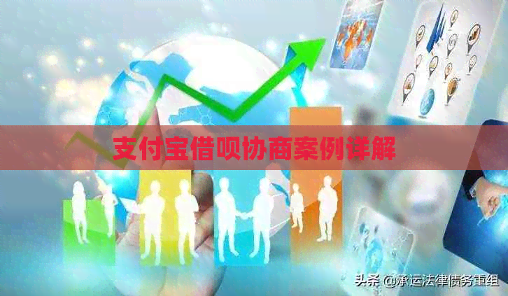 支付宝网贷协商案例详解