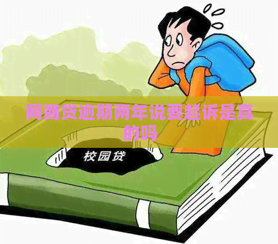 网贷逾期两年说要起诉是真的吗