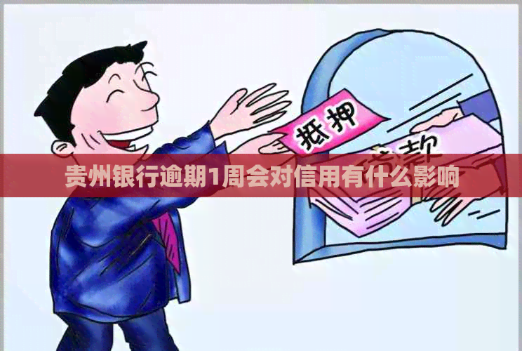 贵州银行逾期1周会对信用有什么影响