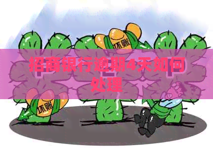 招商银行逾期4天如何处理