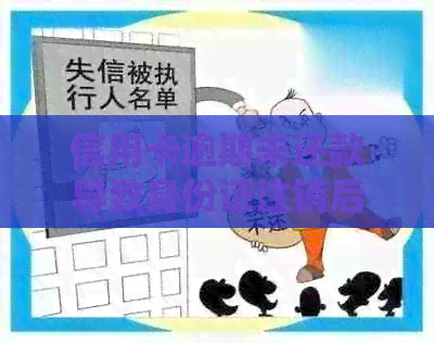 信用卡逾期未还款导致身份证注销后果分析及应对措