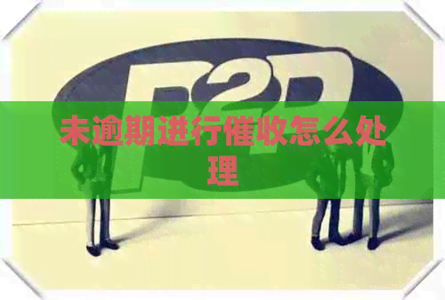 未逾期进行怎么处理