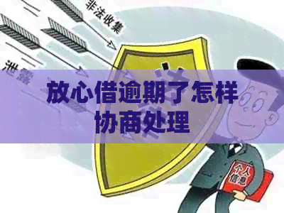 放心借逾期了怎样协商处理