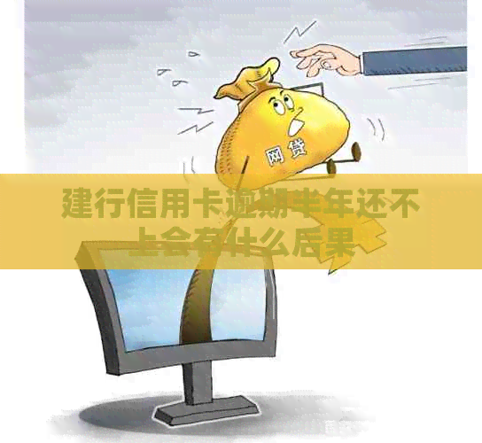 建行信用卡逾期半年还不上会有什么后果