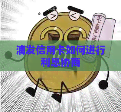 浦发信用卡如何进行利息协商
