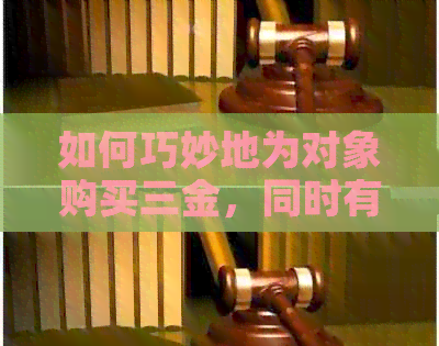 如何巧妙地为对象购买三金，同时有效还清信用卡债务？这里有一份全面指南！