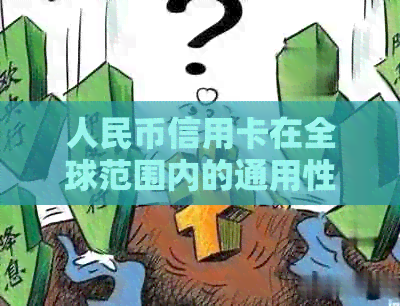 人民币信用卡在全球范围内的通用性以及在美元消费场景下的使用能力