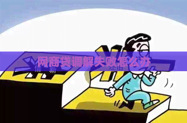 网贷调解失败怎么办