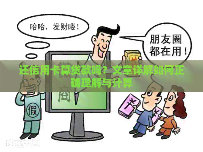 还信用卡算贷款吗？文章详解如何正确理解与计算