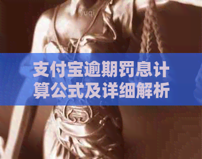 支付宝逾期罚息计算公式及详细解析
