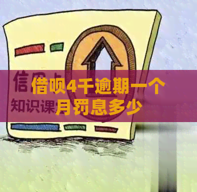网贷4千逾期一个月罚息多少