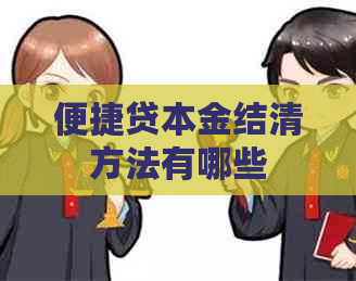 便捷贷本金结清方法有哪些