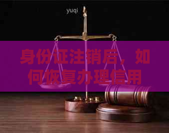 身份证注销后，如何恢复办理信用卡并确保银行信息安全？