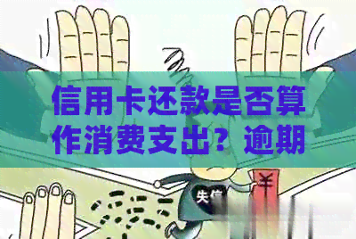 信用卡还款是否算作消费支出？逾期还款会影响信用评分吗？最新资讯解析