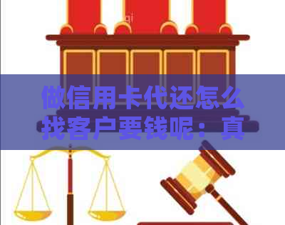 做信用卡代还怎么找客户要钱呢：真实收费与安全方式