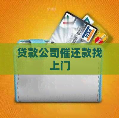 贷款公司催还款找上门
