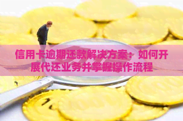 信用卡逾期还款解决方案：如何开展代还业务并掌握操作流程