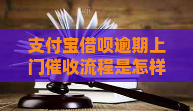 支付宝网贷逾期上门流程是怎样的