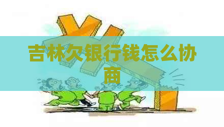 吉林欠银行钱怎么协商