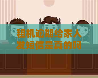租机逾期给家人发短信是真的吗怎么处理