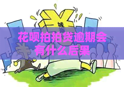 信用卡逾期会有什么后果