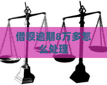 网贷逾期8万多怎么处理
