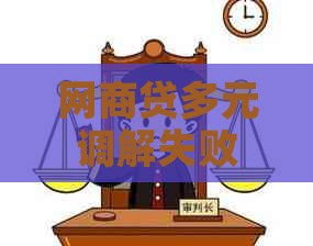 网贷多元调解失败会有什么影响