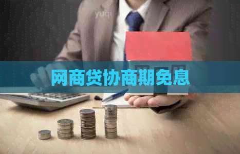 网贷协商期免息
