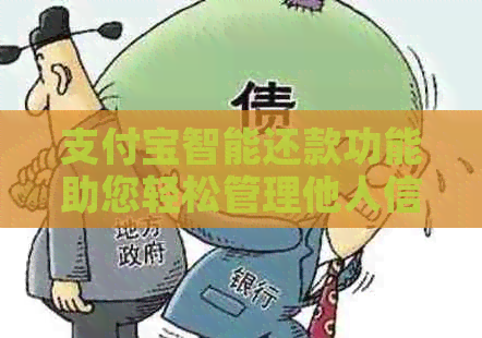 支付宝智能还款功能助您轻松管理他人信用卡账单
