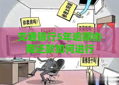 交通银行5年逾期协商还款如何进行