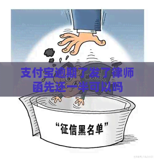 支付宝逾期了发了律师函先还一半可以吗