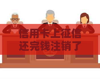 信用卡上还完钱注销了还能用吗，如何恢复？