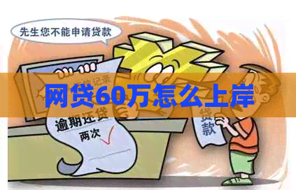 网贷60万怎么上岸