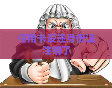 信用卡没还身份证注销了