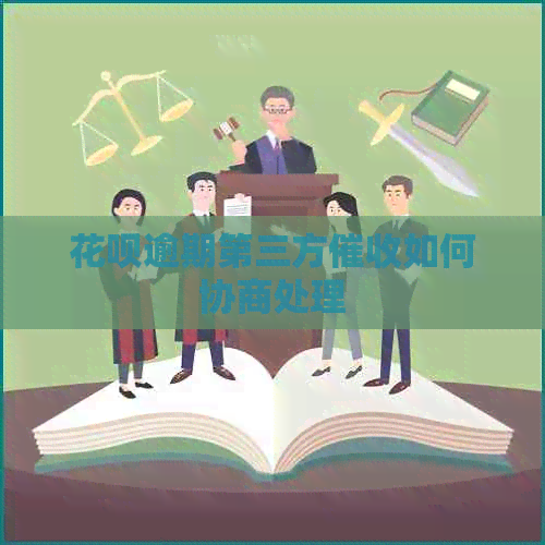 信用卡逾期第三方如何协商处理