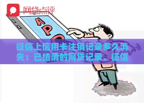 上信用卡注销记录多久消失：已结清的网贷记录、报告状态解读