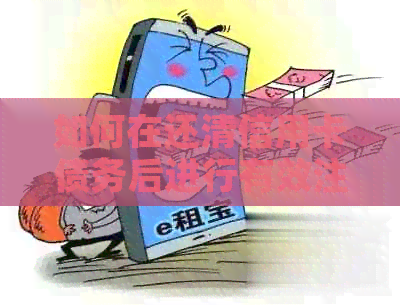 如何在还清信用卡债务后进行有效注销