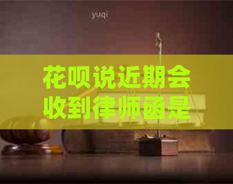 信用卡说近期会收到律师函是真的吗
