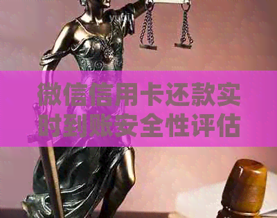微信信用卡还款实时到账安全性评估：操作流程、费率对比及常见问题解答